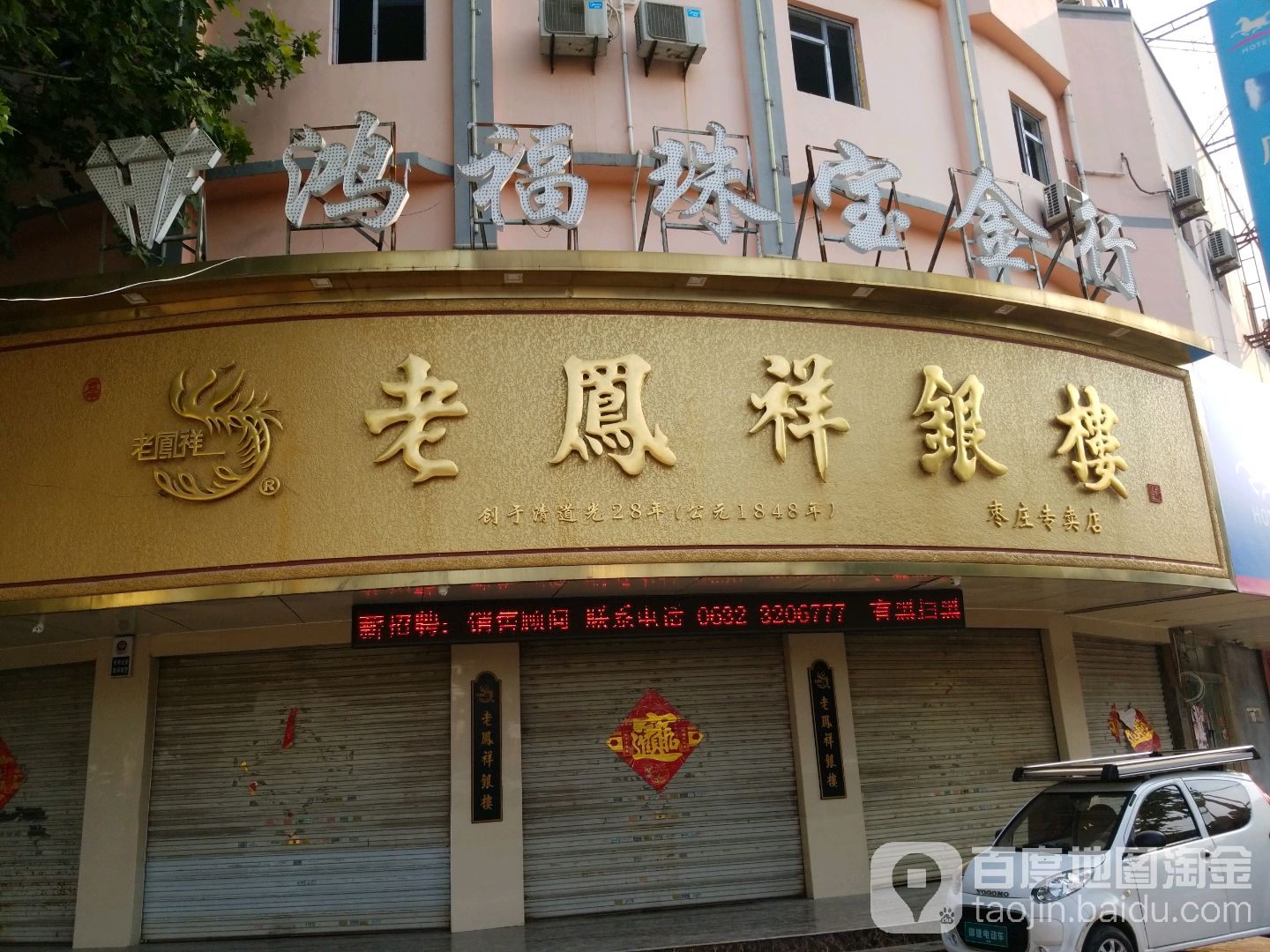 凤祥银楼(枣庄专卖店)