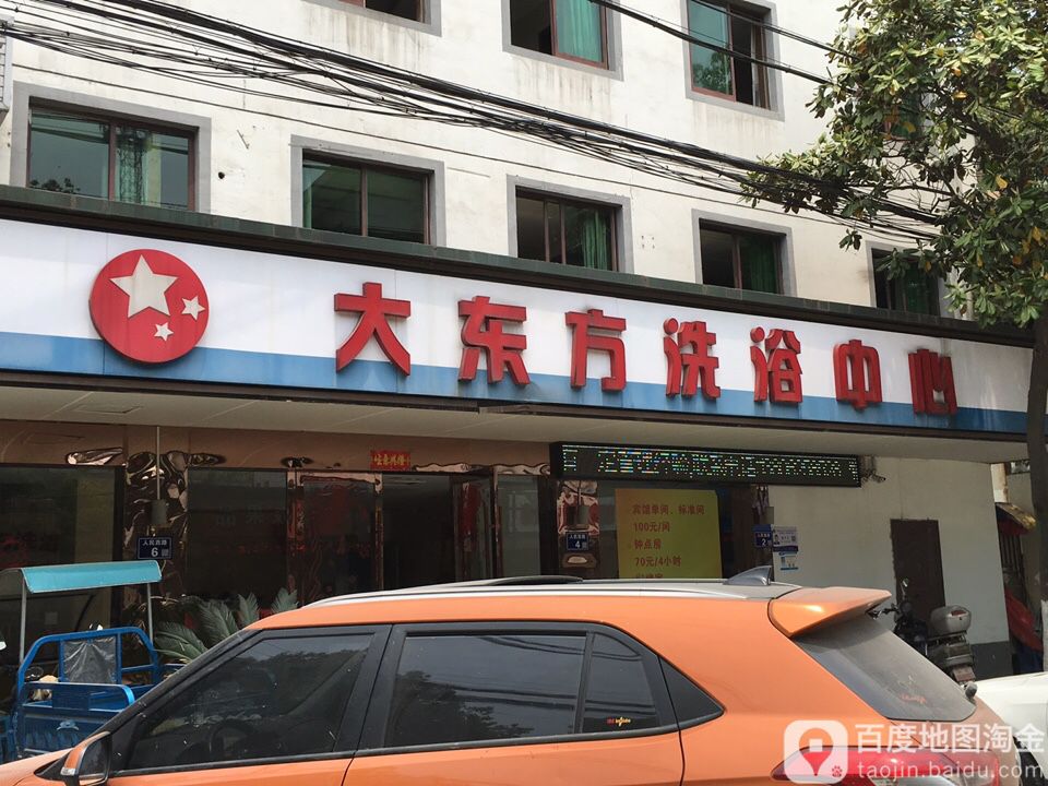 大东方洗浴中心