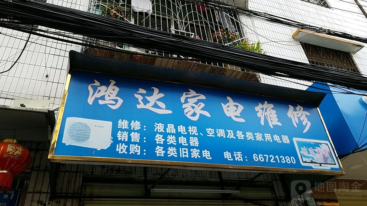 鸿达家电维修(大英路店)