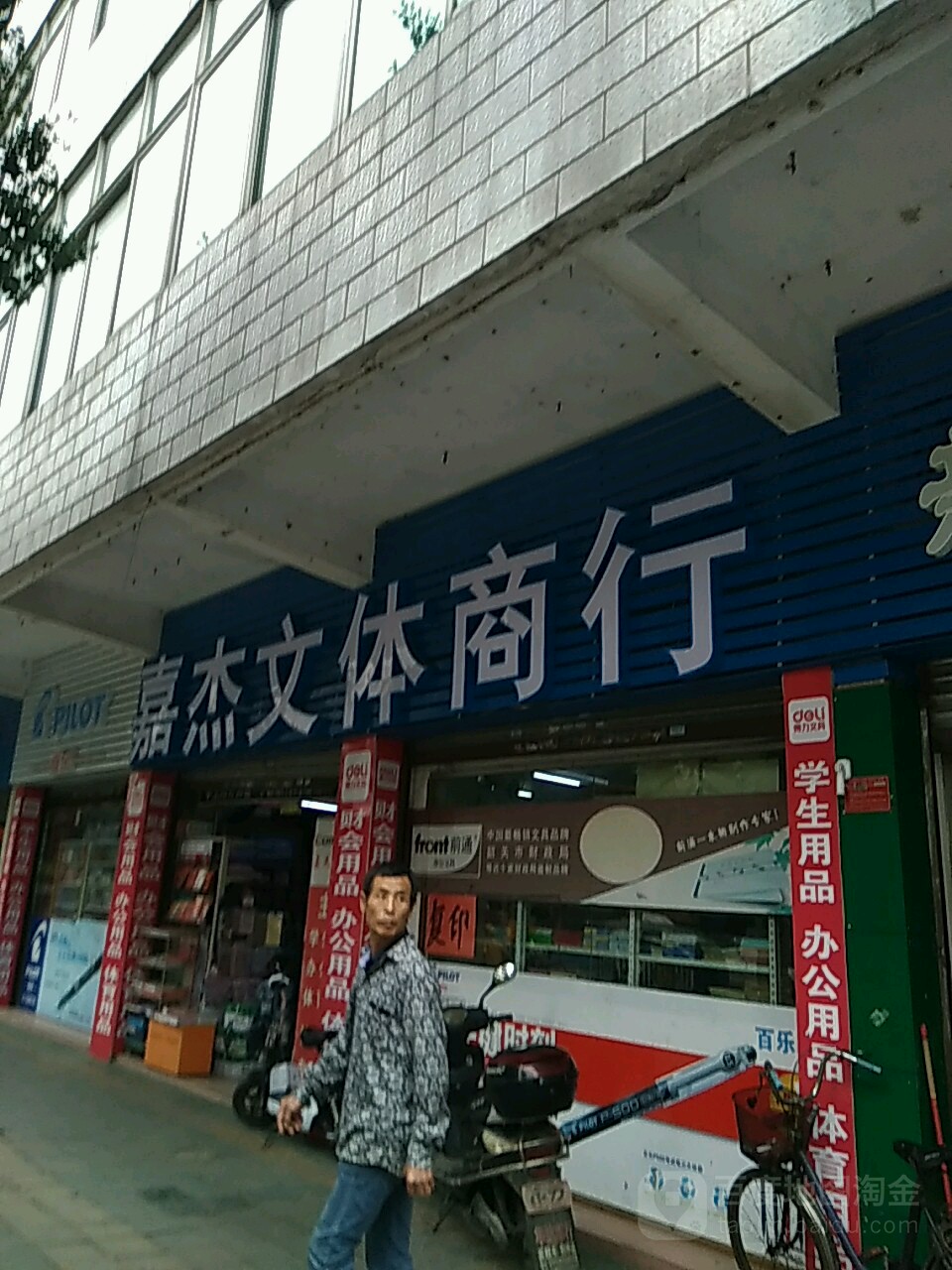 嘉杰文体商行(华盛园店)