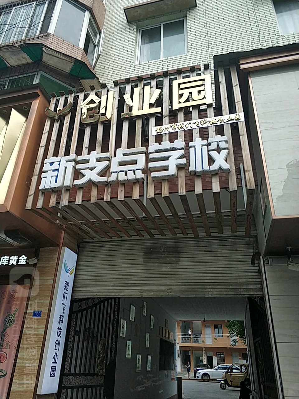 新支典学校