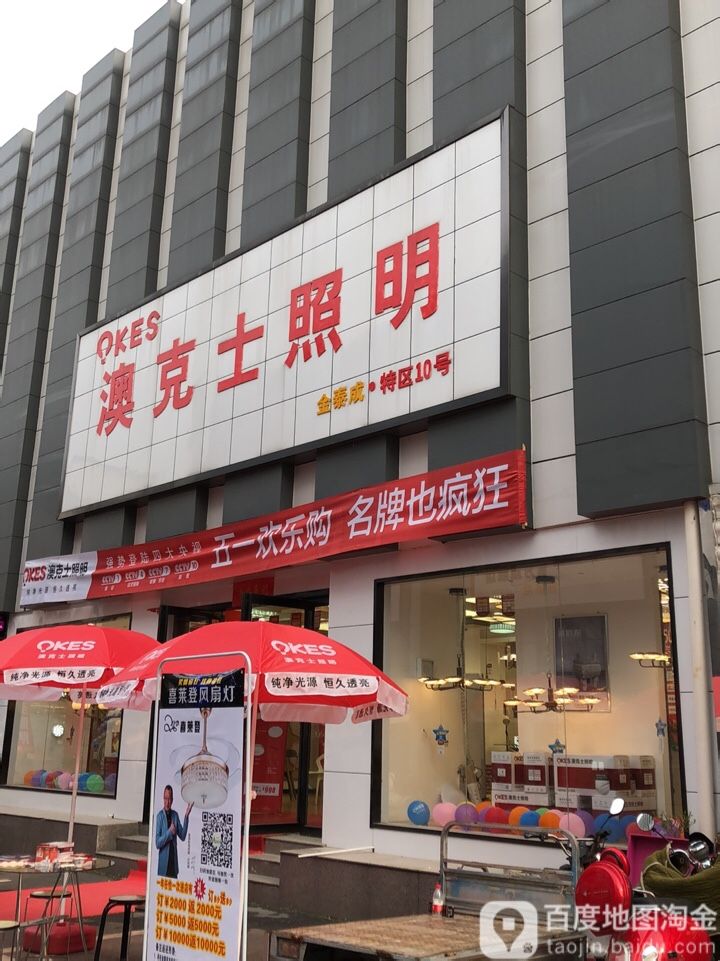 澳克士照明(金泰成名灯广场特区店)