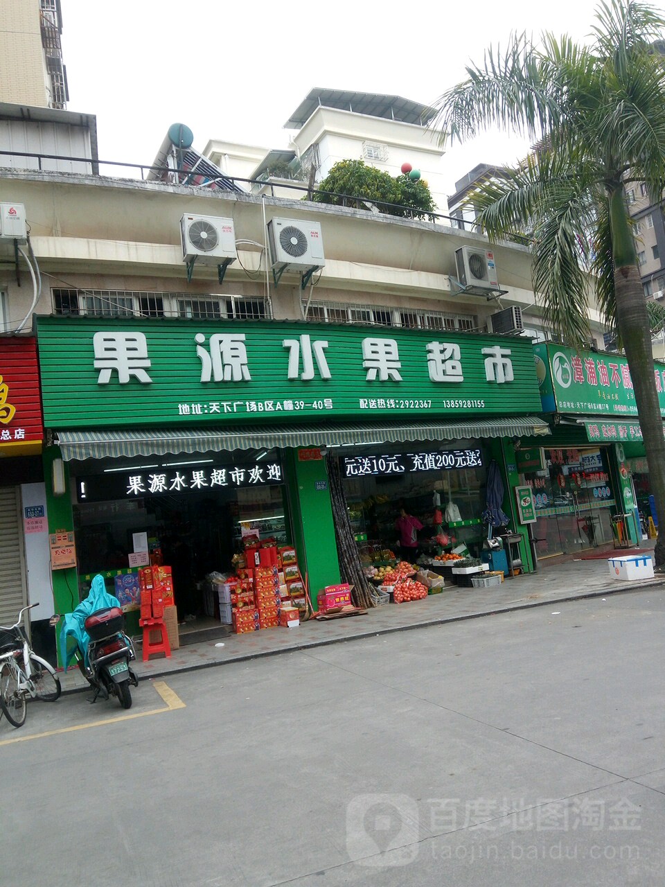 果源水果超市(天下广场店)