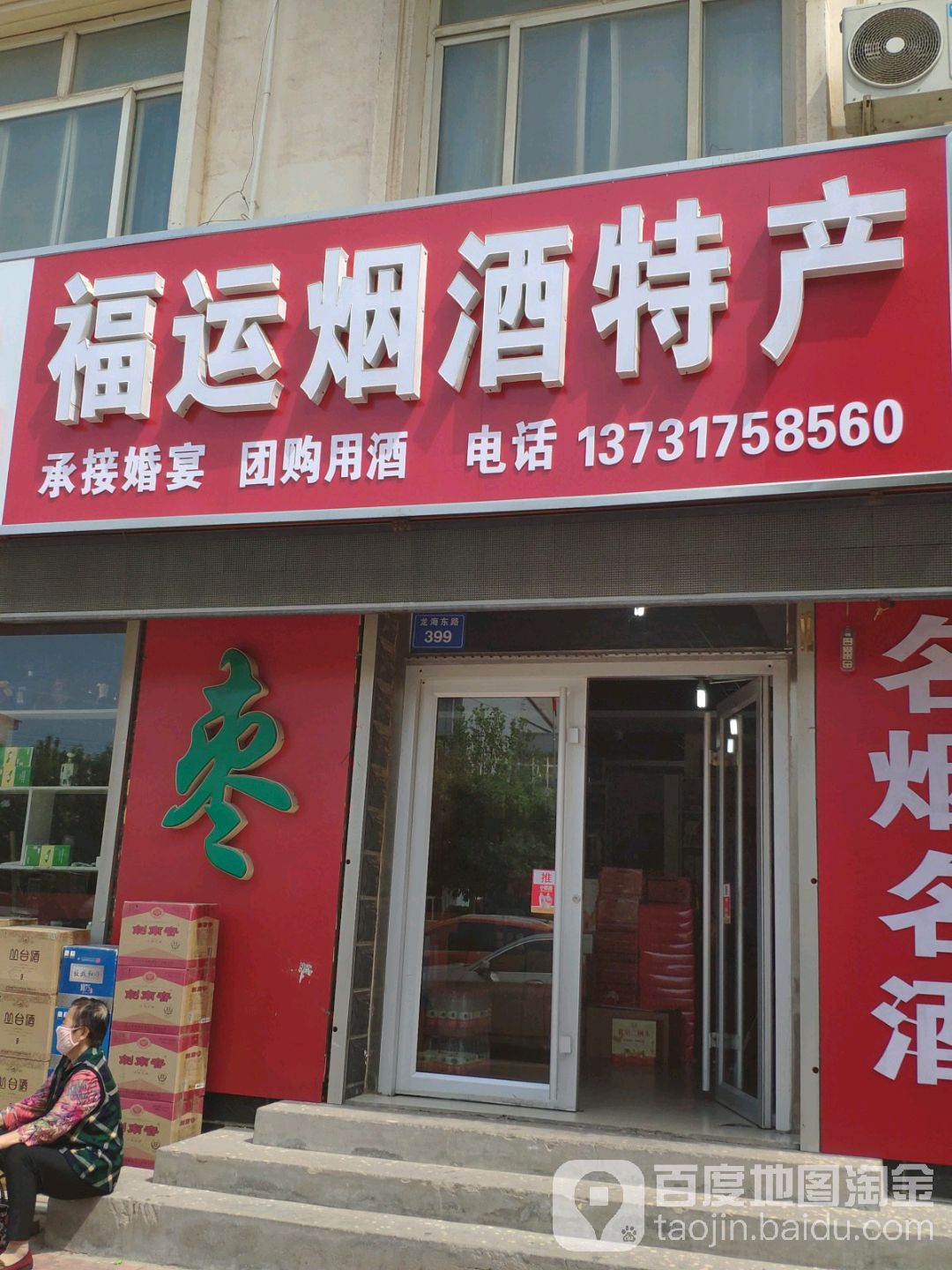 运福烟酒特产(龙海路店)