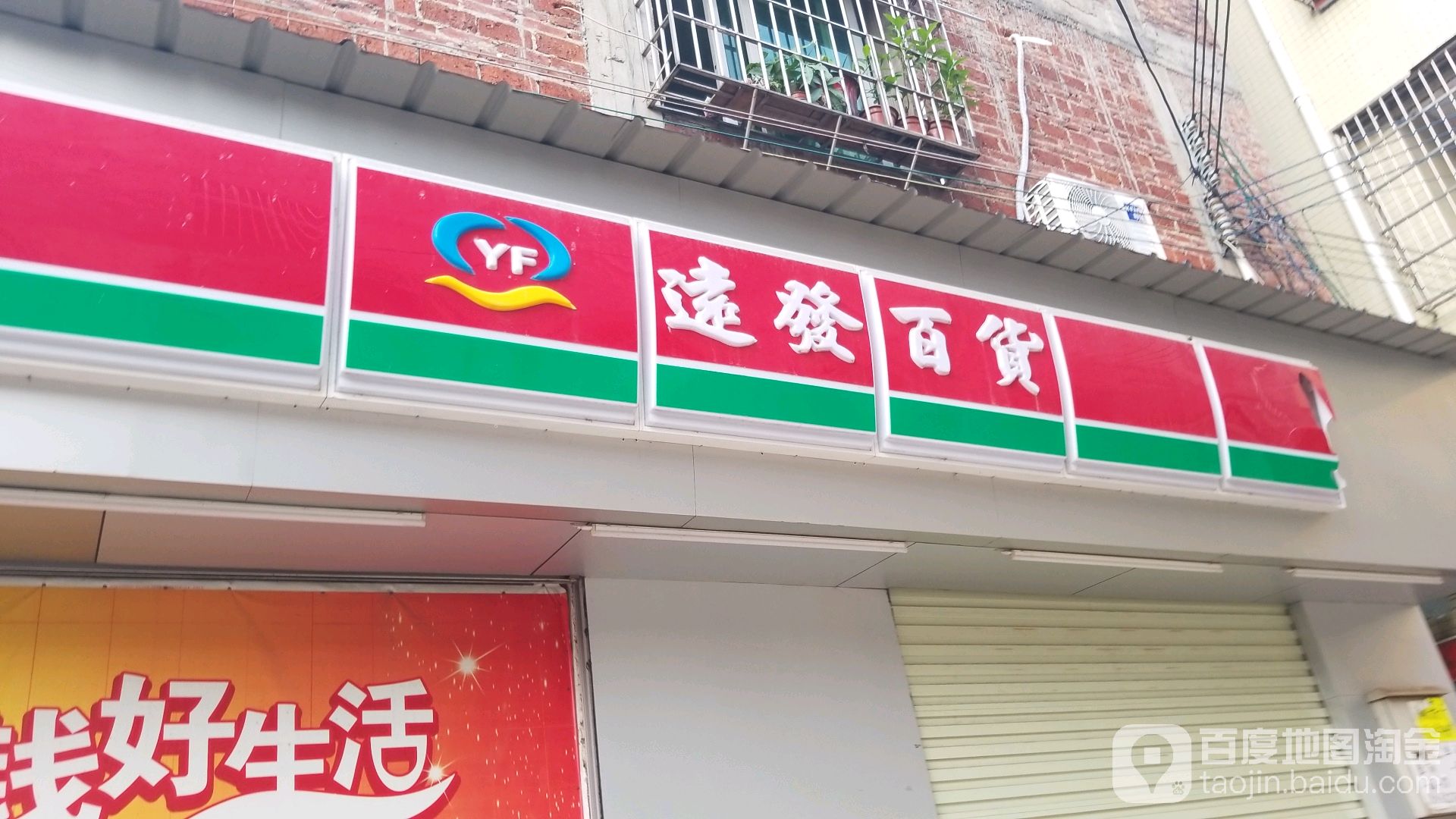 远发大百(尹边环村路店)