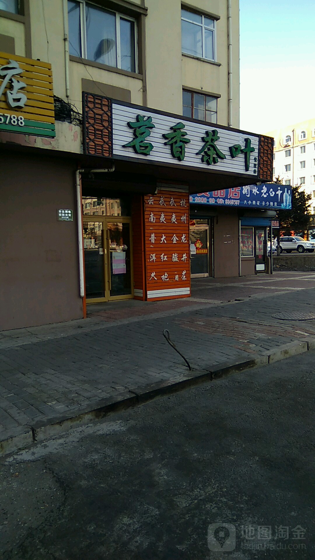 茗香茶叶(党校店)