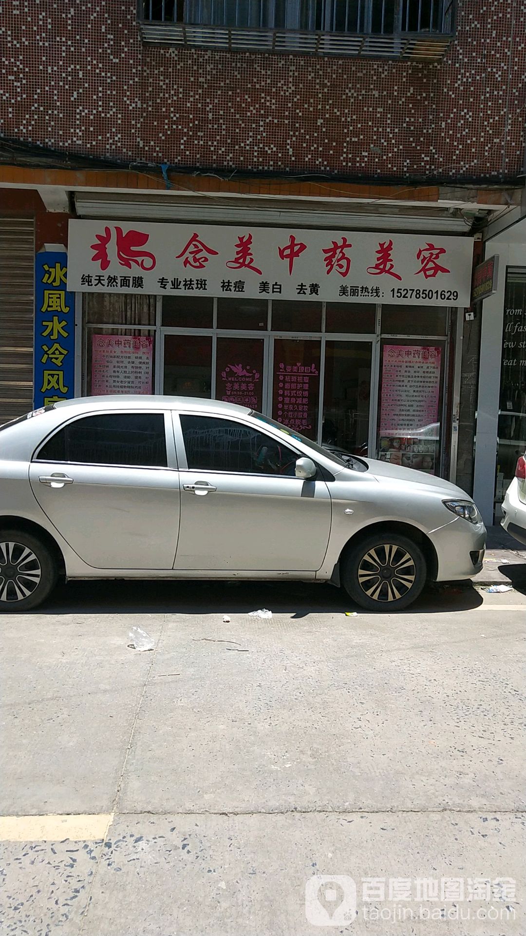 念美中药美容