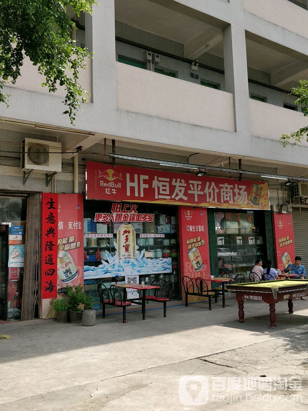 恒发平价商场