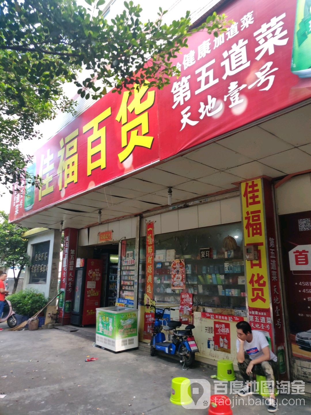 佳福百货