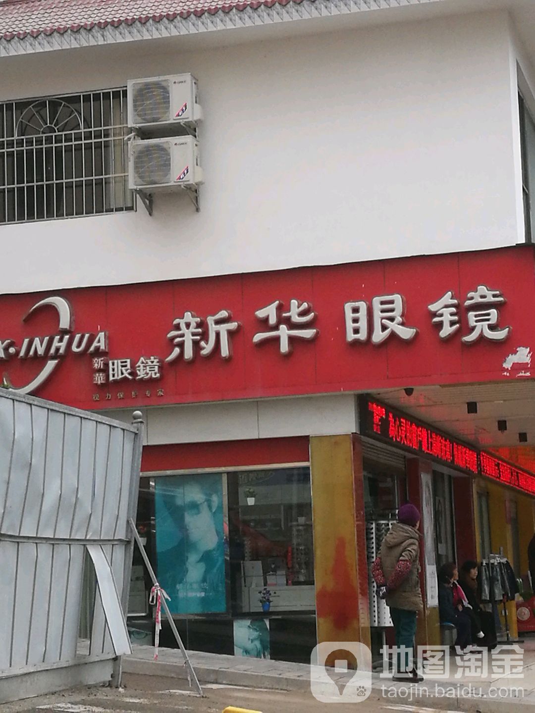 新华眼镜店(陶朱街店)