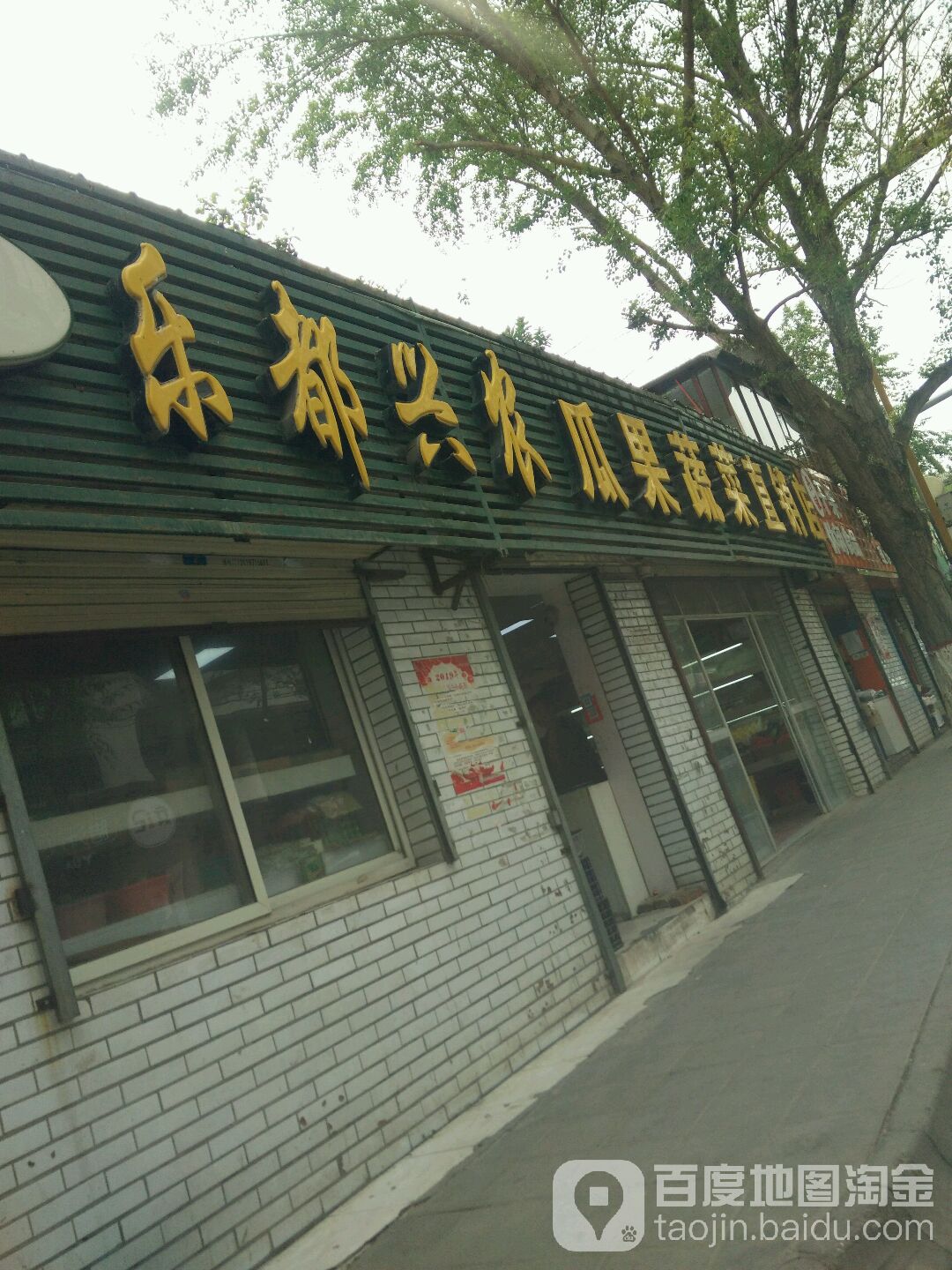 乐都兴农瓜果蔬菜直销店(兴海路店)