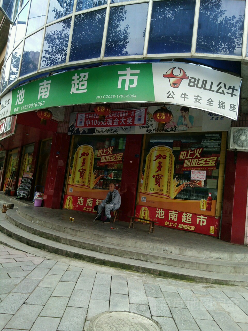 池南超市