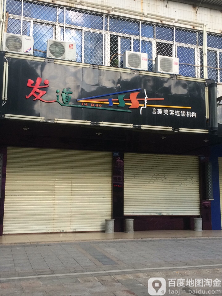 发道言美美容连锁机构