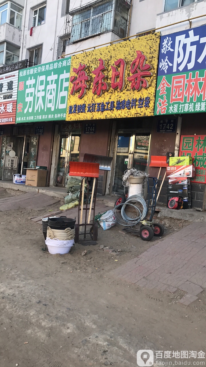 海东日杂(繁荣小区店)