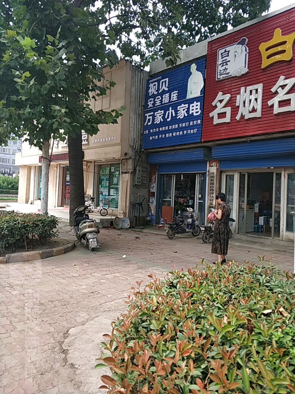 万家小家电