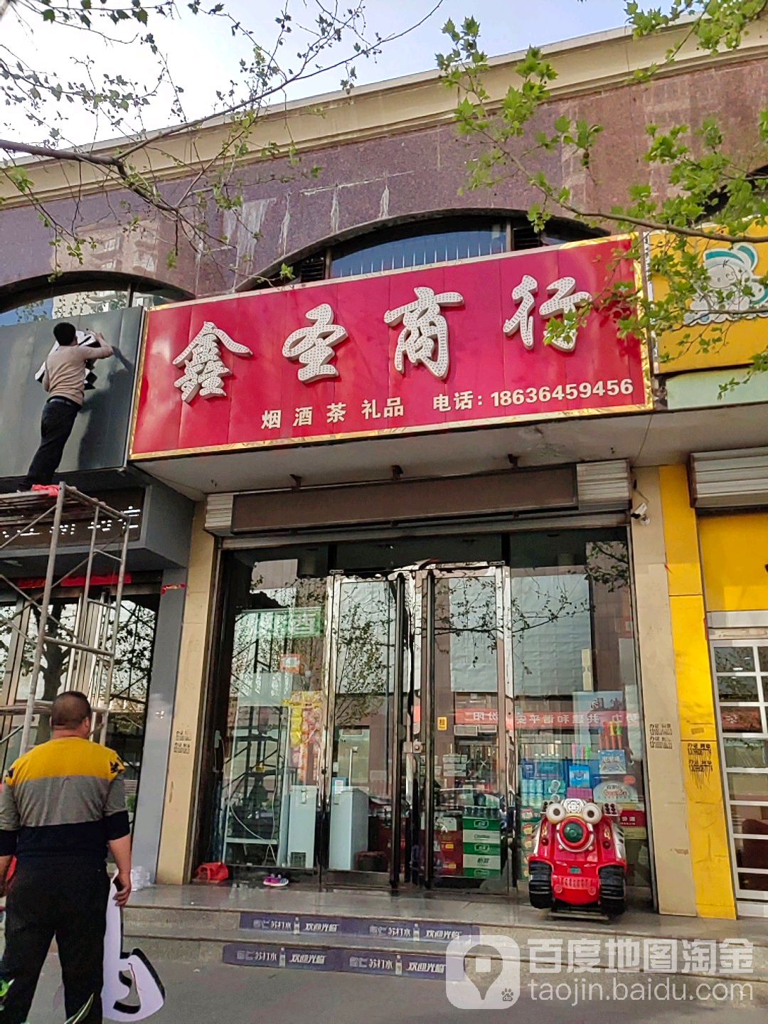 鑫圣商行