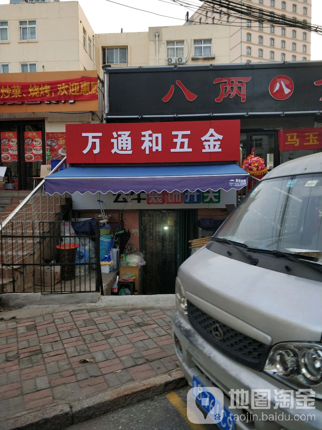 万通和五金店