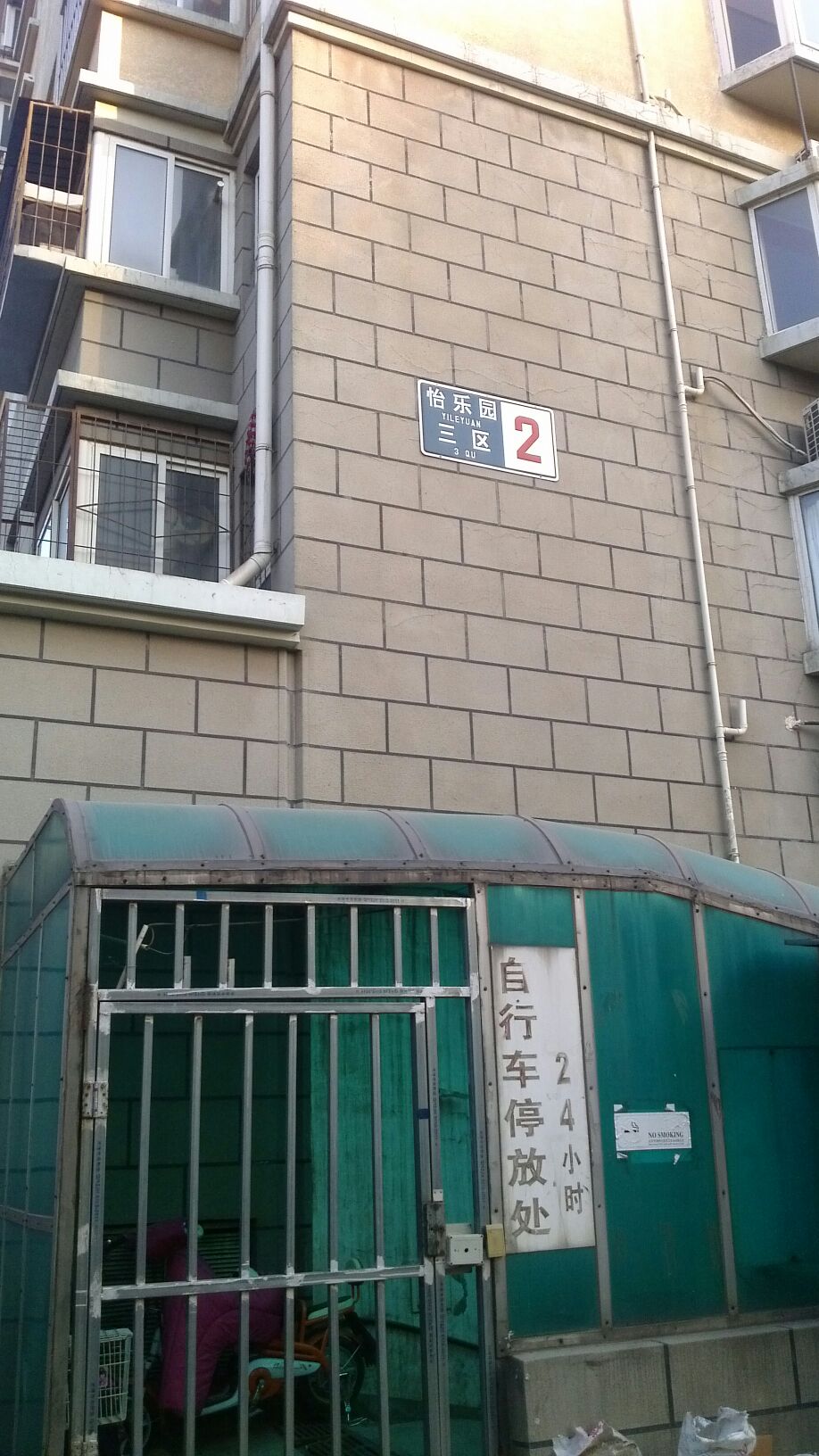 北京市通州区怡乐园三区2号楼