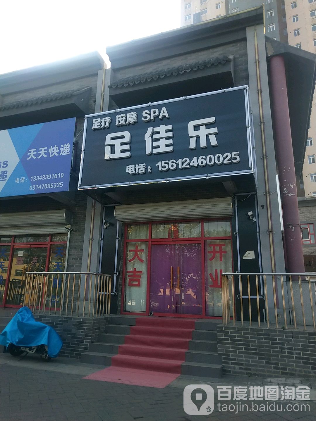 足家乐足疗按摩SPA