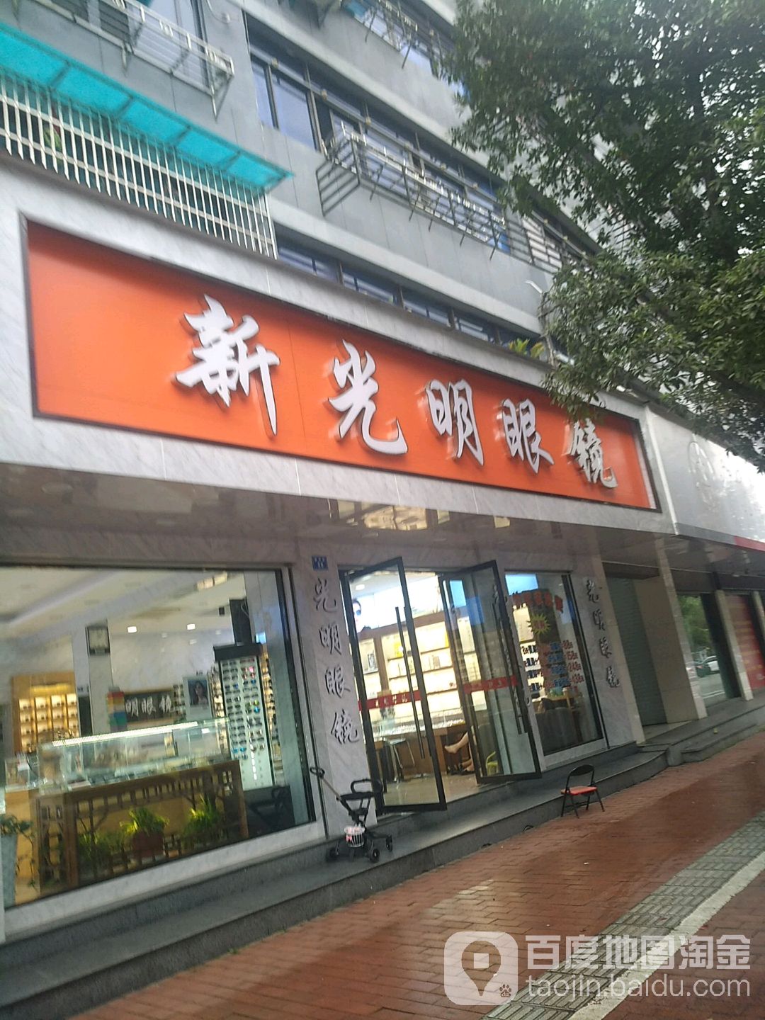 新光明眼镜店(新华街店)