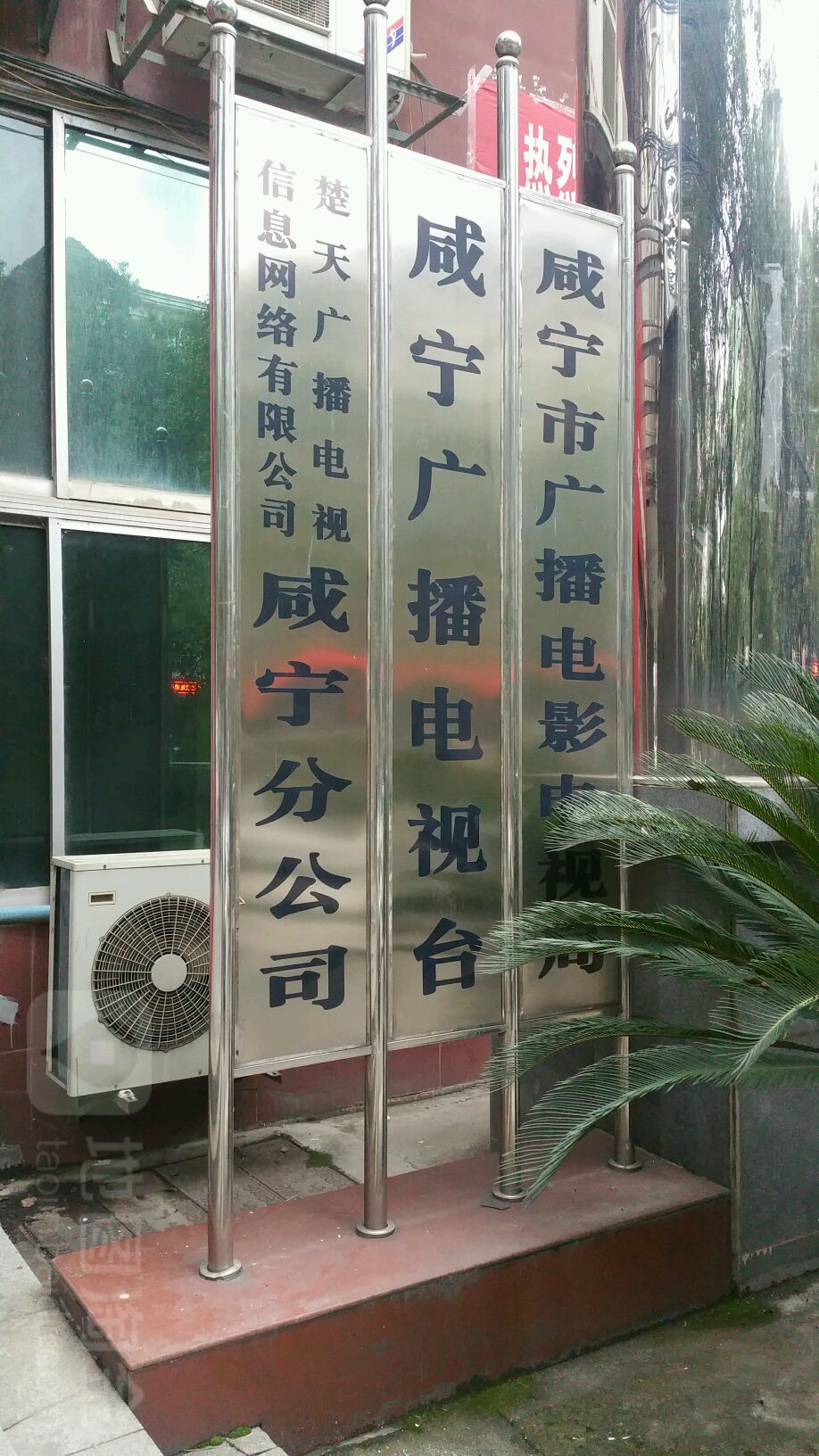 咸宁市广播电影电视局