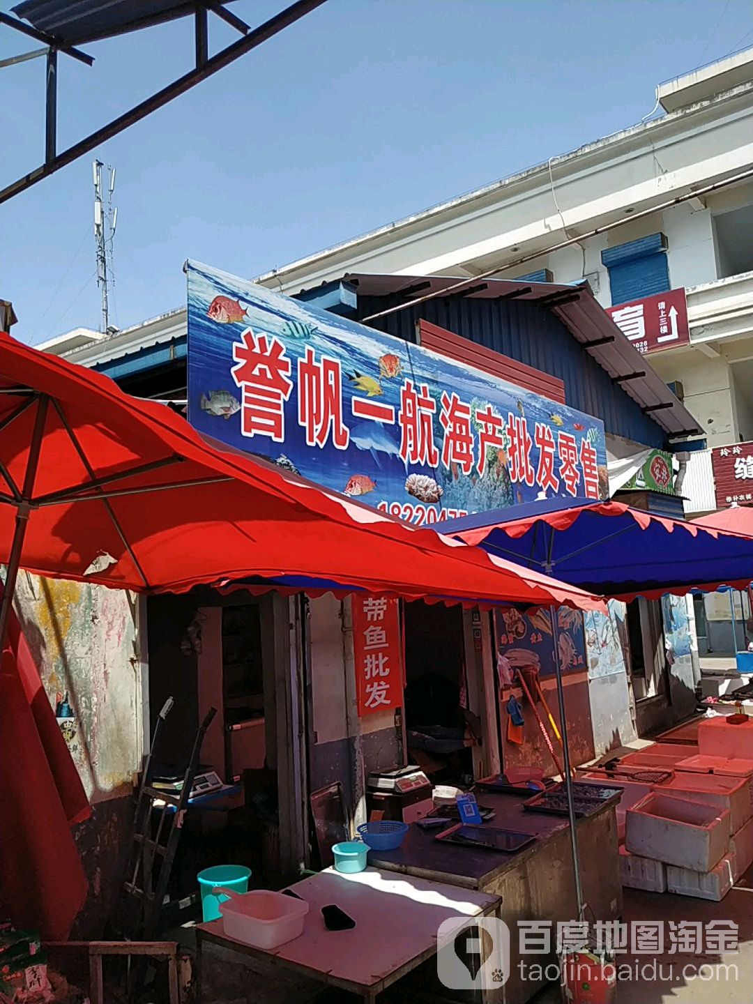 誉帆一航海产批发零售(相家庄三分店)