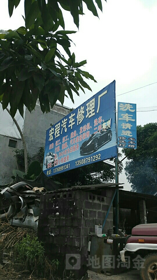 宏程汽车修理厂