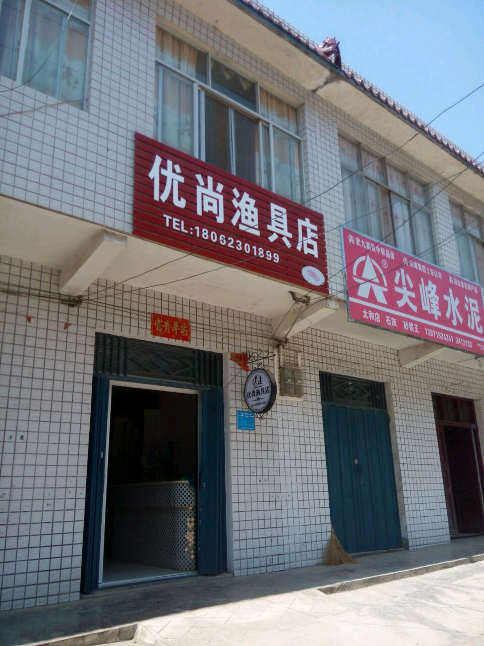 优尚渔具店