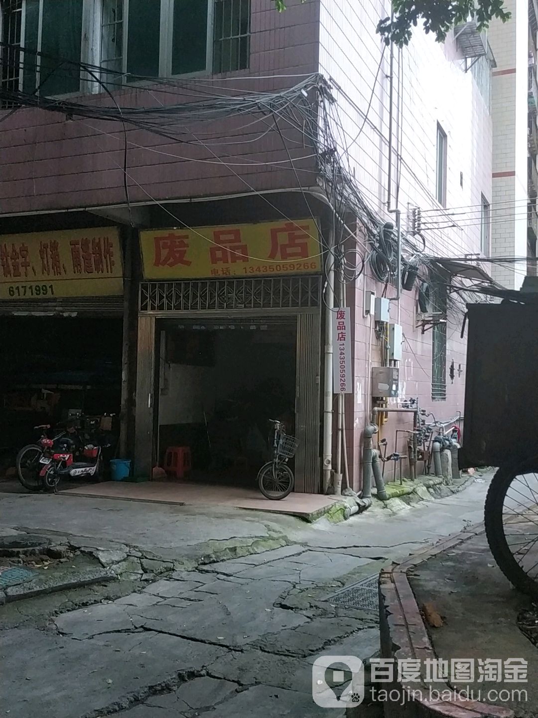 废品店
