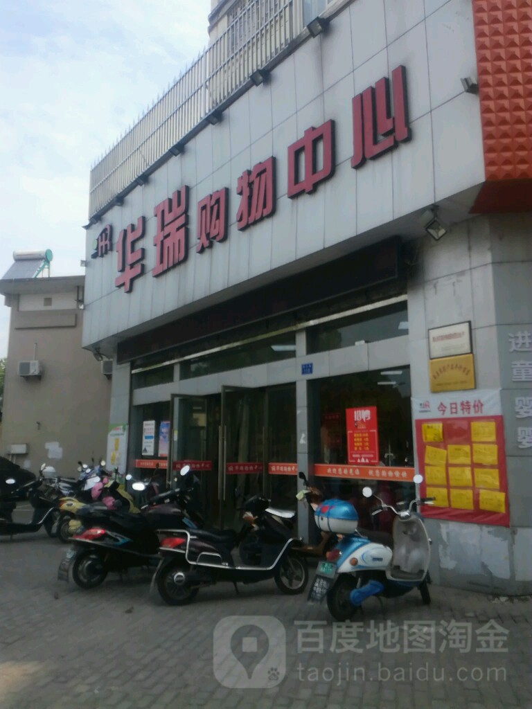 华瑞场购物中心(紫云路店)