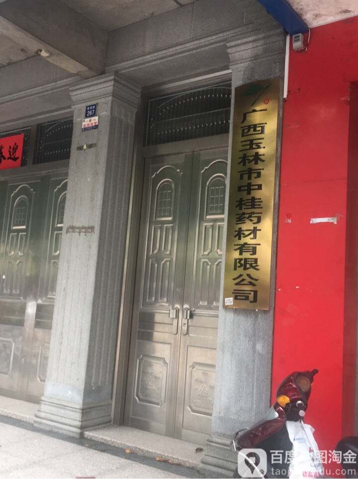 广西玉林市中桂药材有限公司