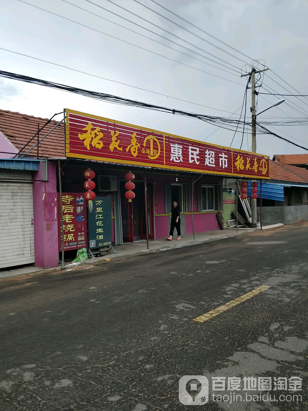 惠民超市(X003店)