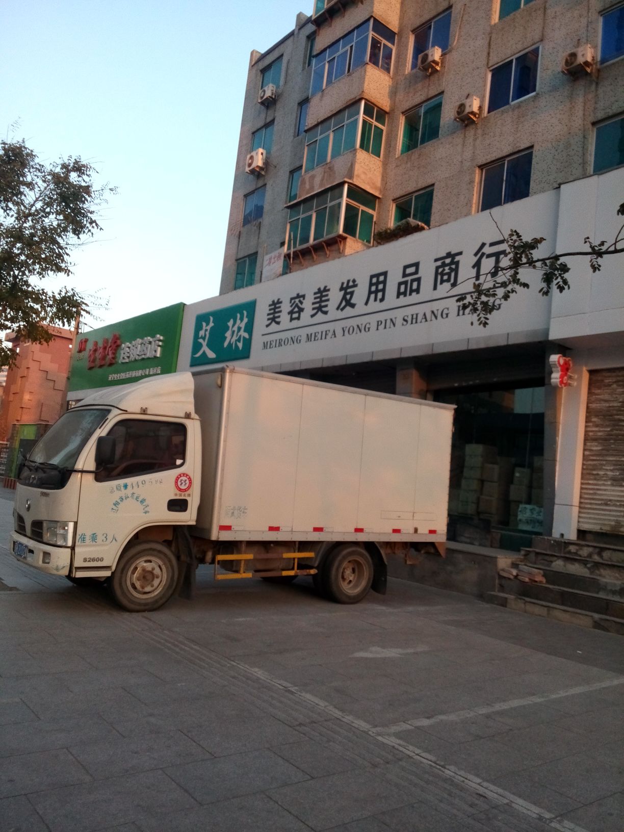 艾琳美容美发用品商行