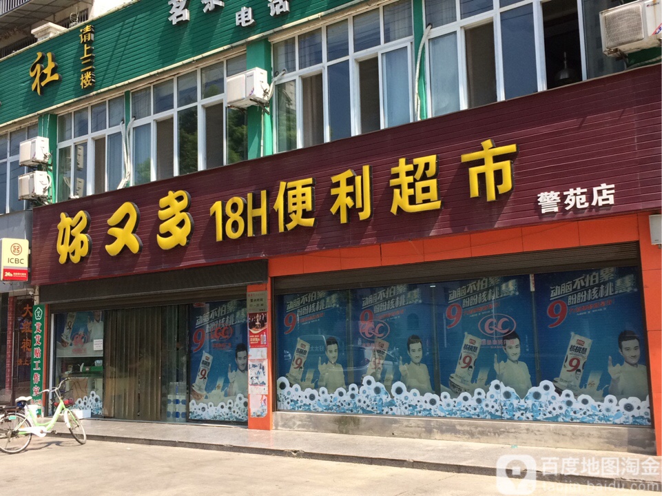 好悠哉18H便利超市(警苑店)