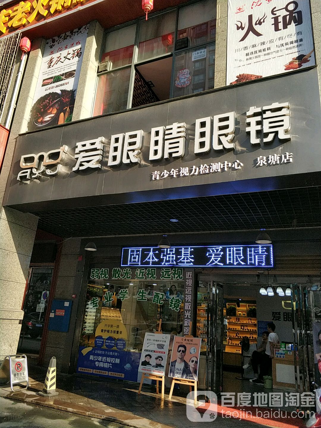 爱眼晶眼镜(海德公园店)