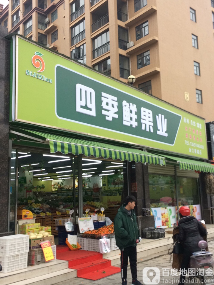 四季鲜果业(深河路店)