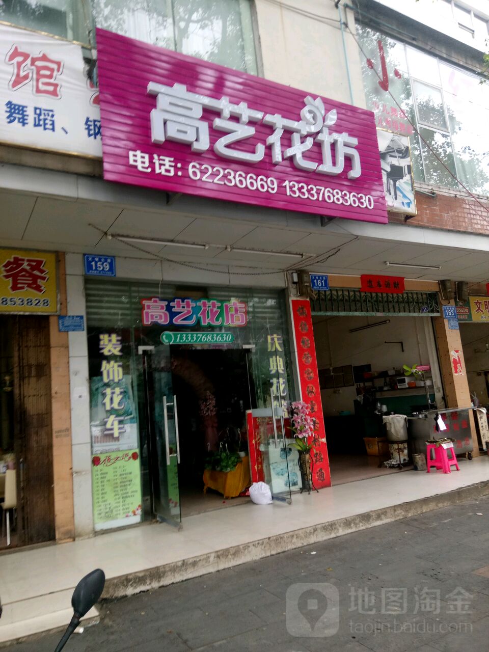 高艺花店