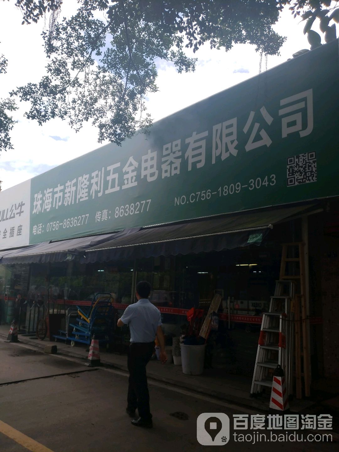 珠海市新隆利五金电器有限公司
