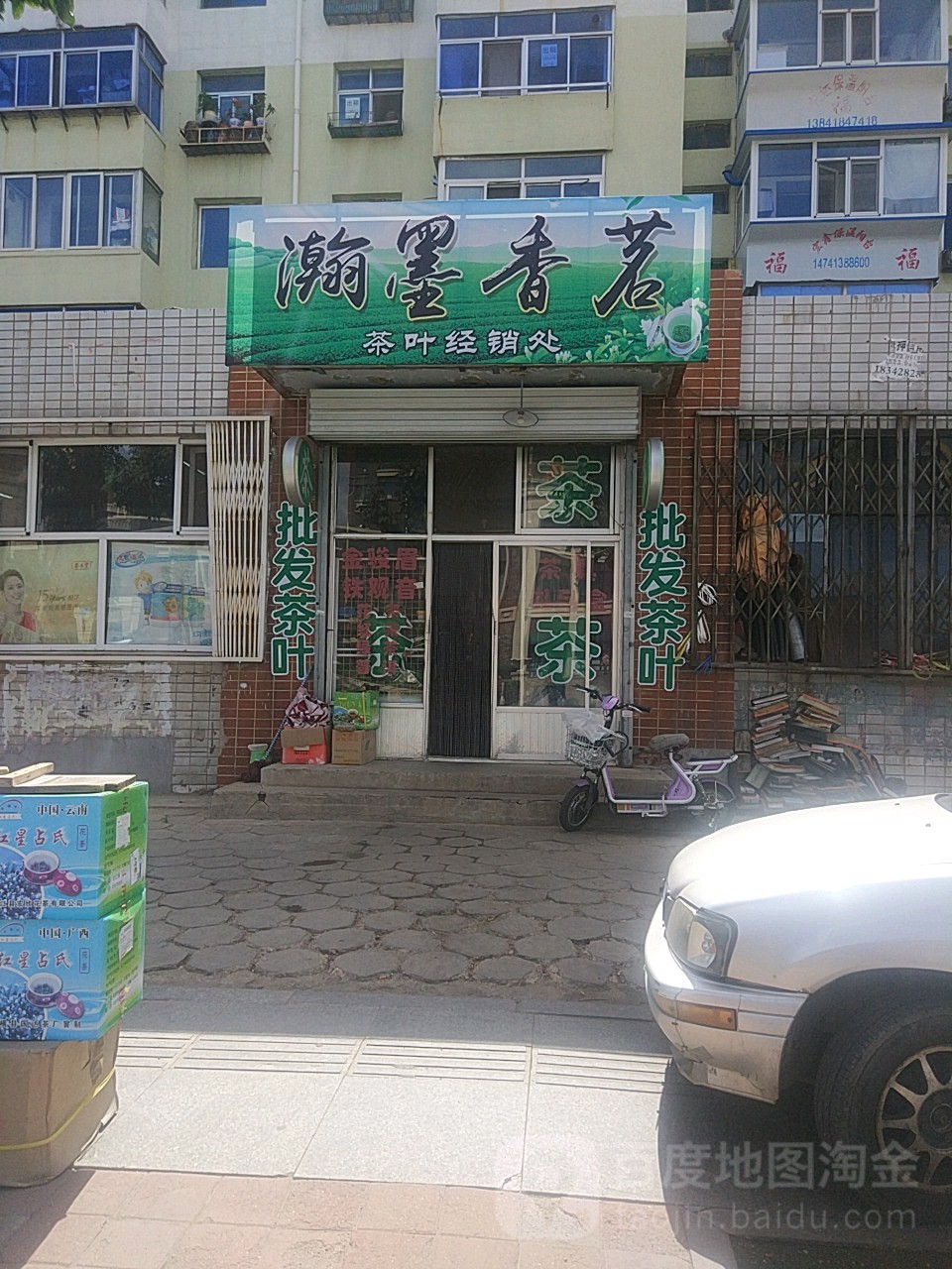 瀚墨香茗茶叶经销处