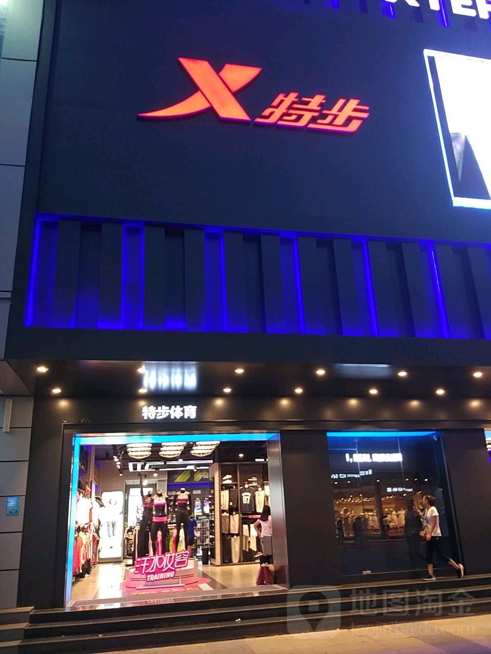 特步(巨星店)