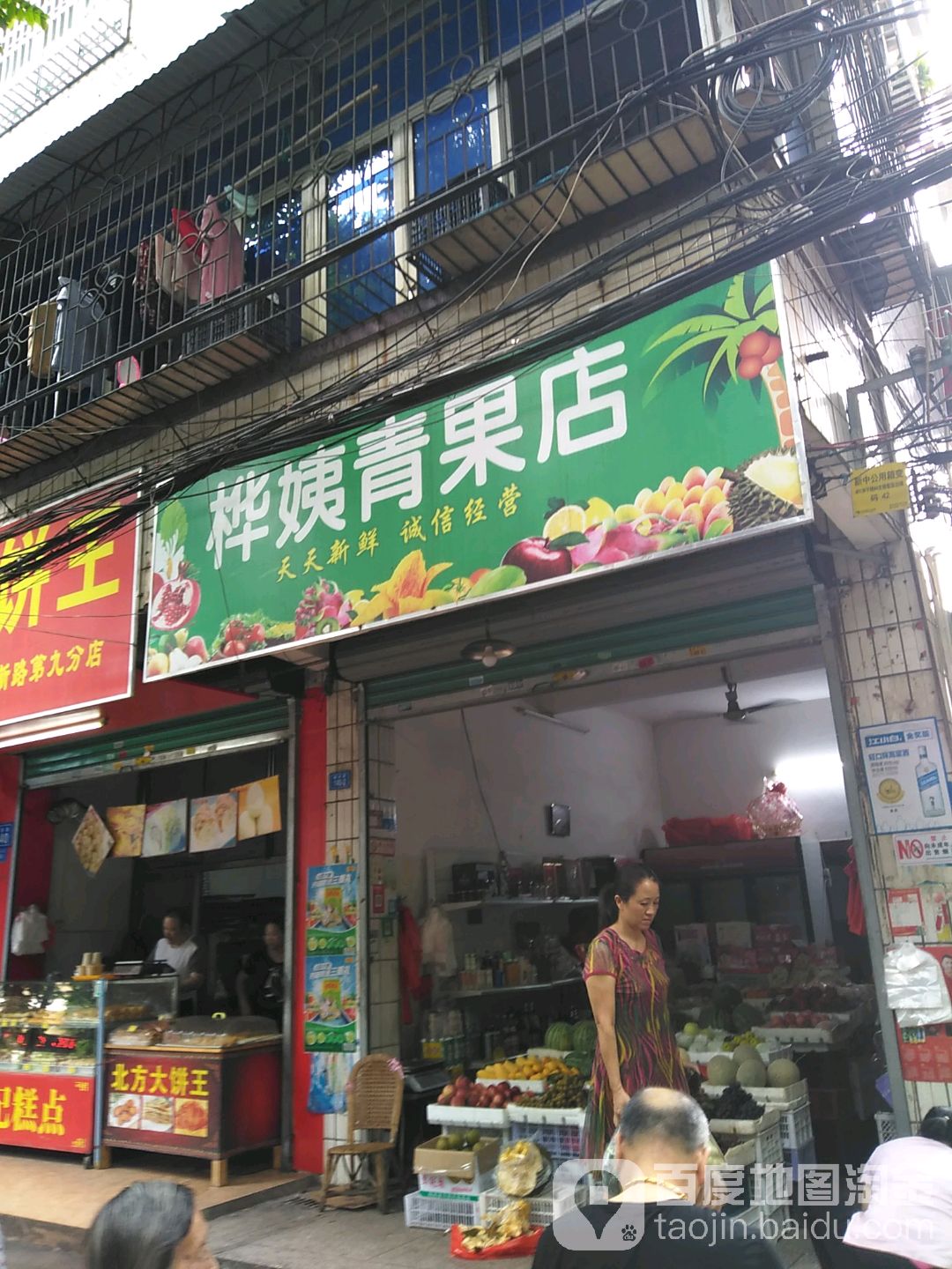 桦姨青果店