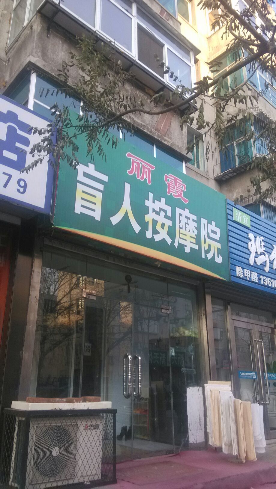 丽霞盲人按摩院