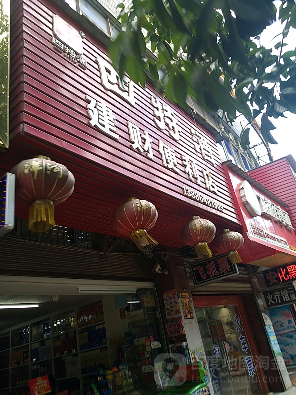 建财便利店