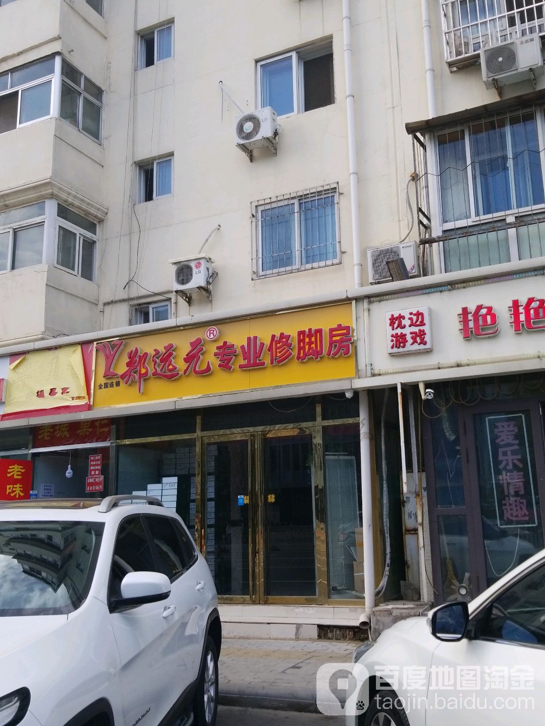 郑远元专业修脚房(富民路天琴里店)