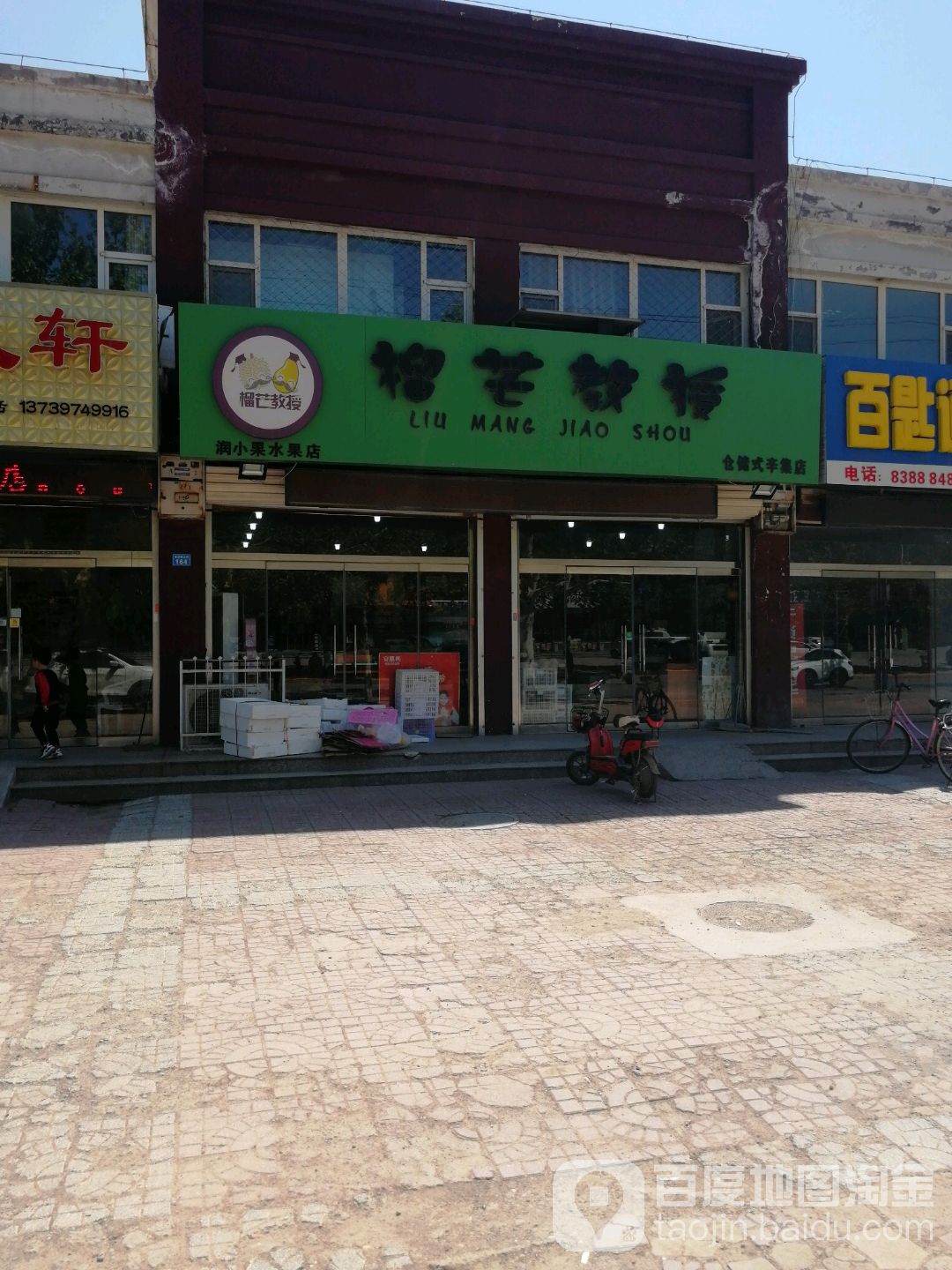 榴芒教授(辛集店)