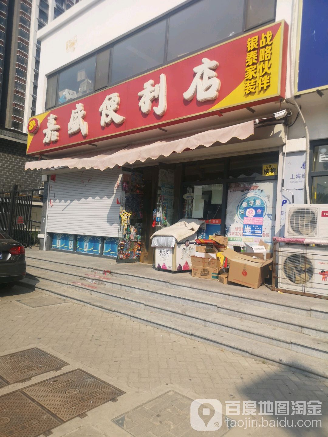 迦盛便利店(惠文街店)