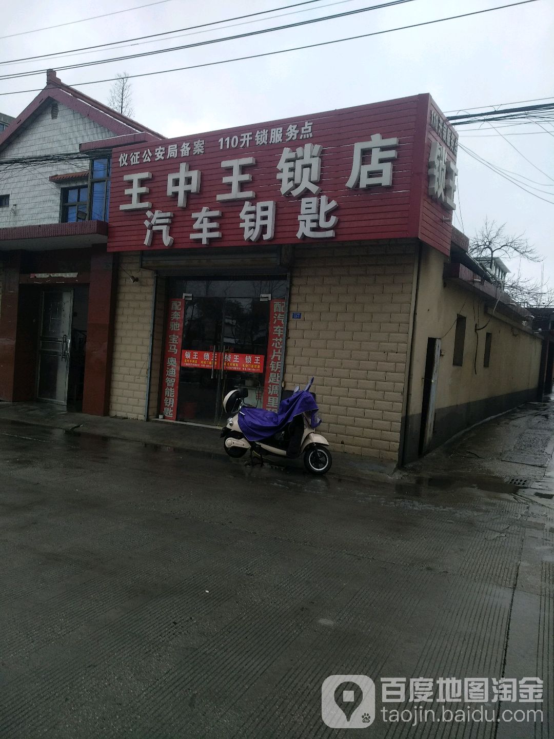 王中王锁店