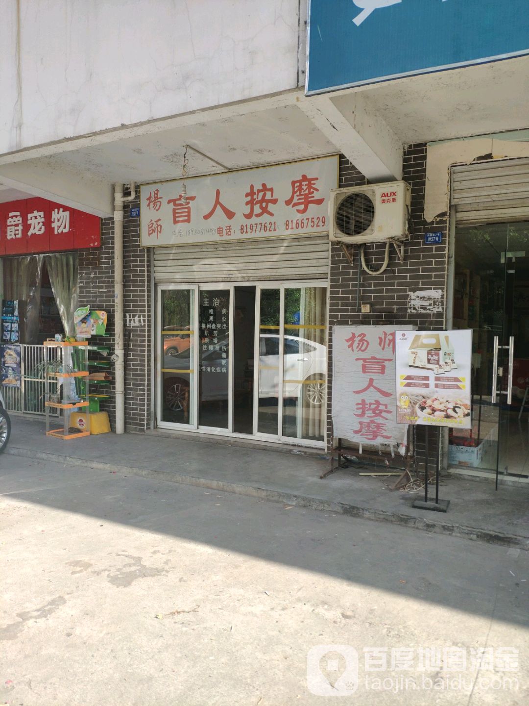 杨师盲人按摩(南辰景秀北)