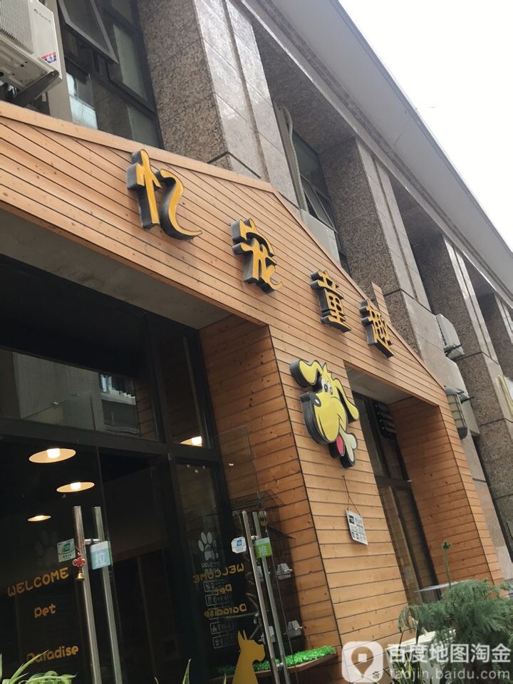 忆宠童趣宠物店(新和路店)