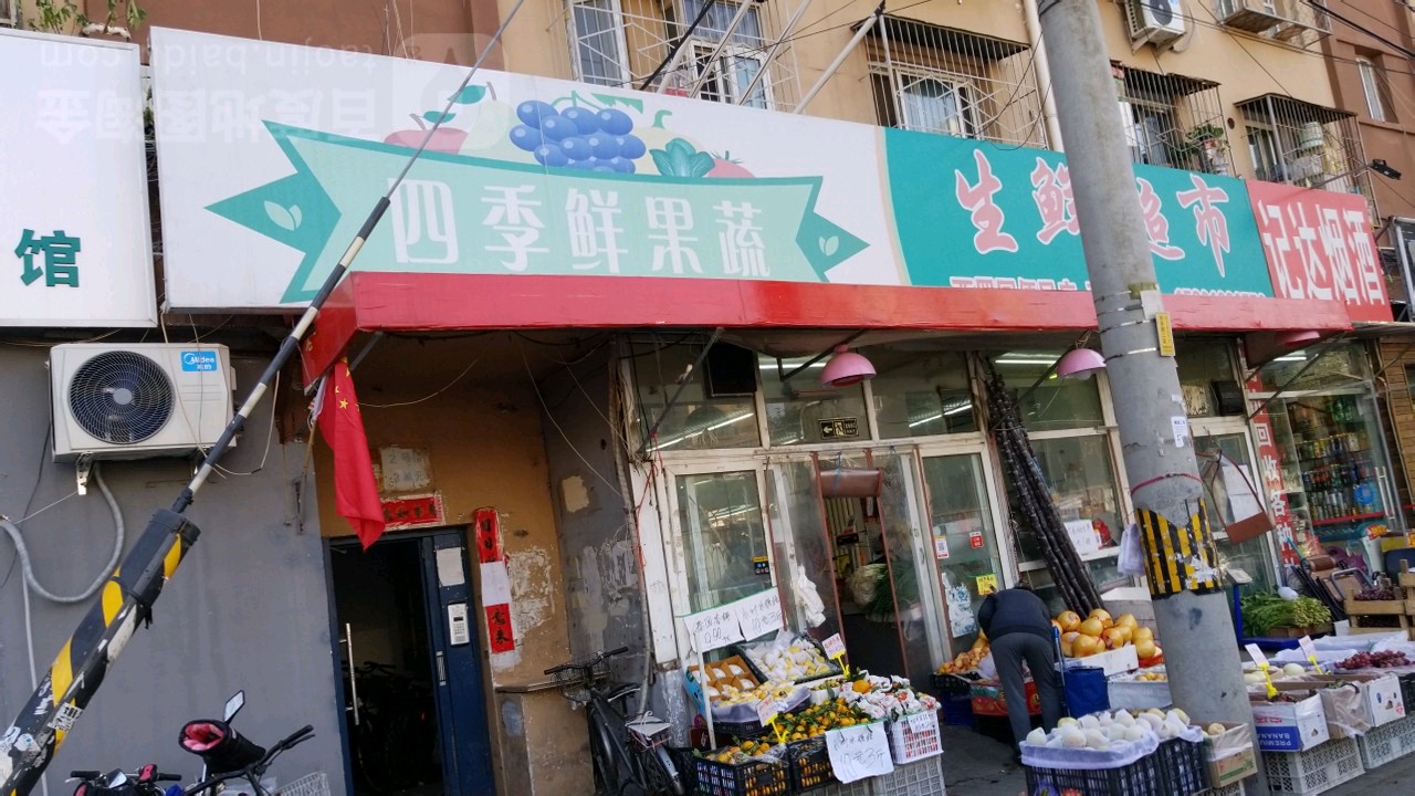 四季鲜乐果蔬生鲜超市(西罗园店)